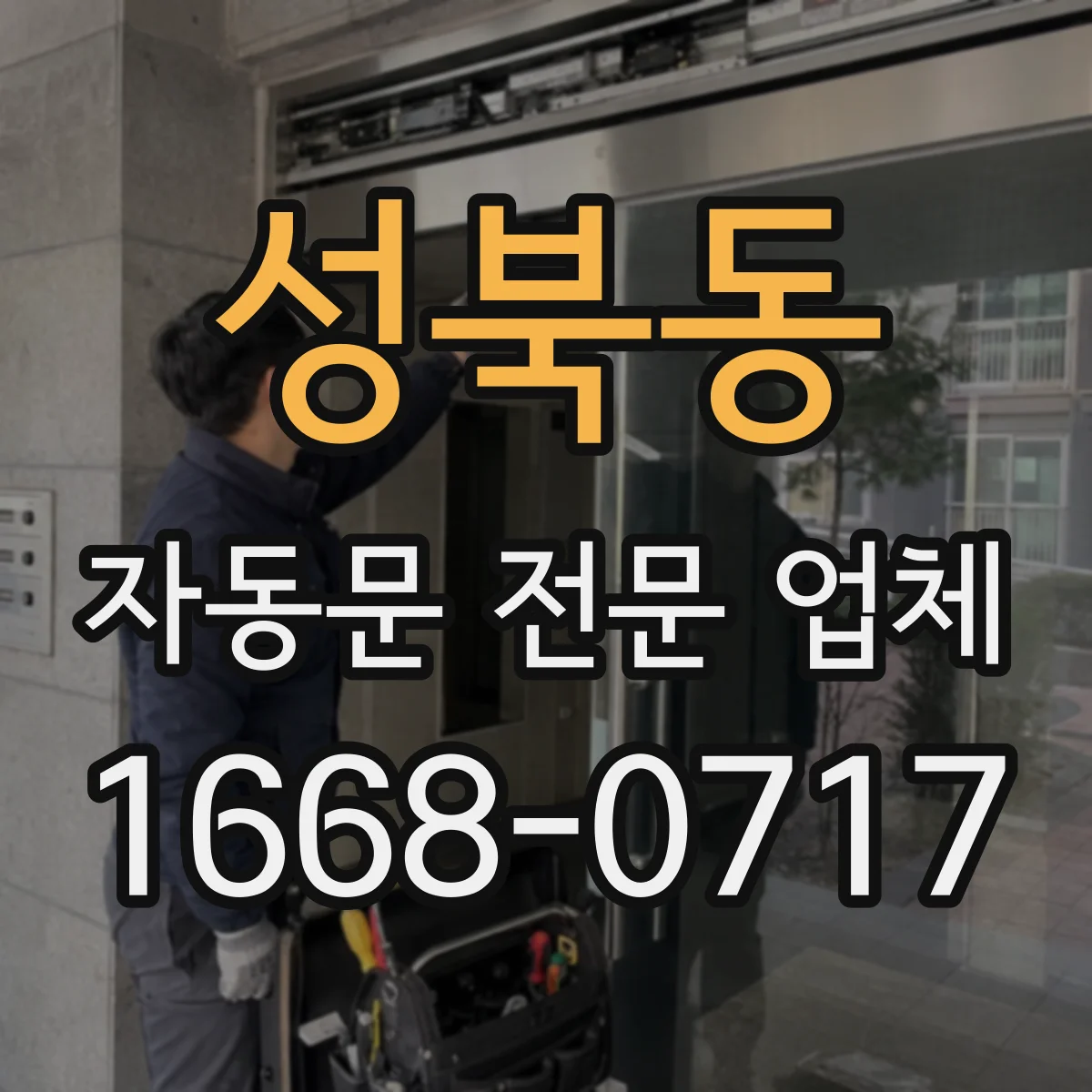 성북동 자동문 전문 업체
