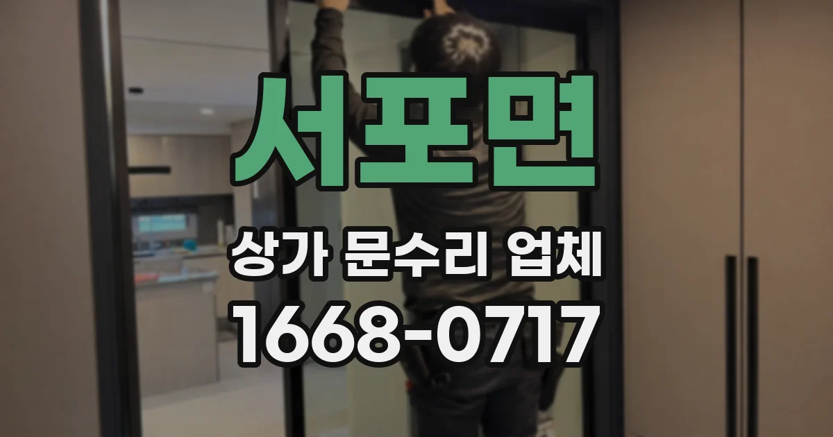 서포면 상가 문수리 업체