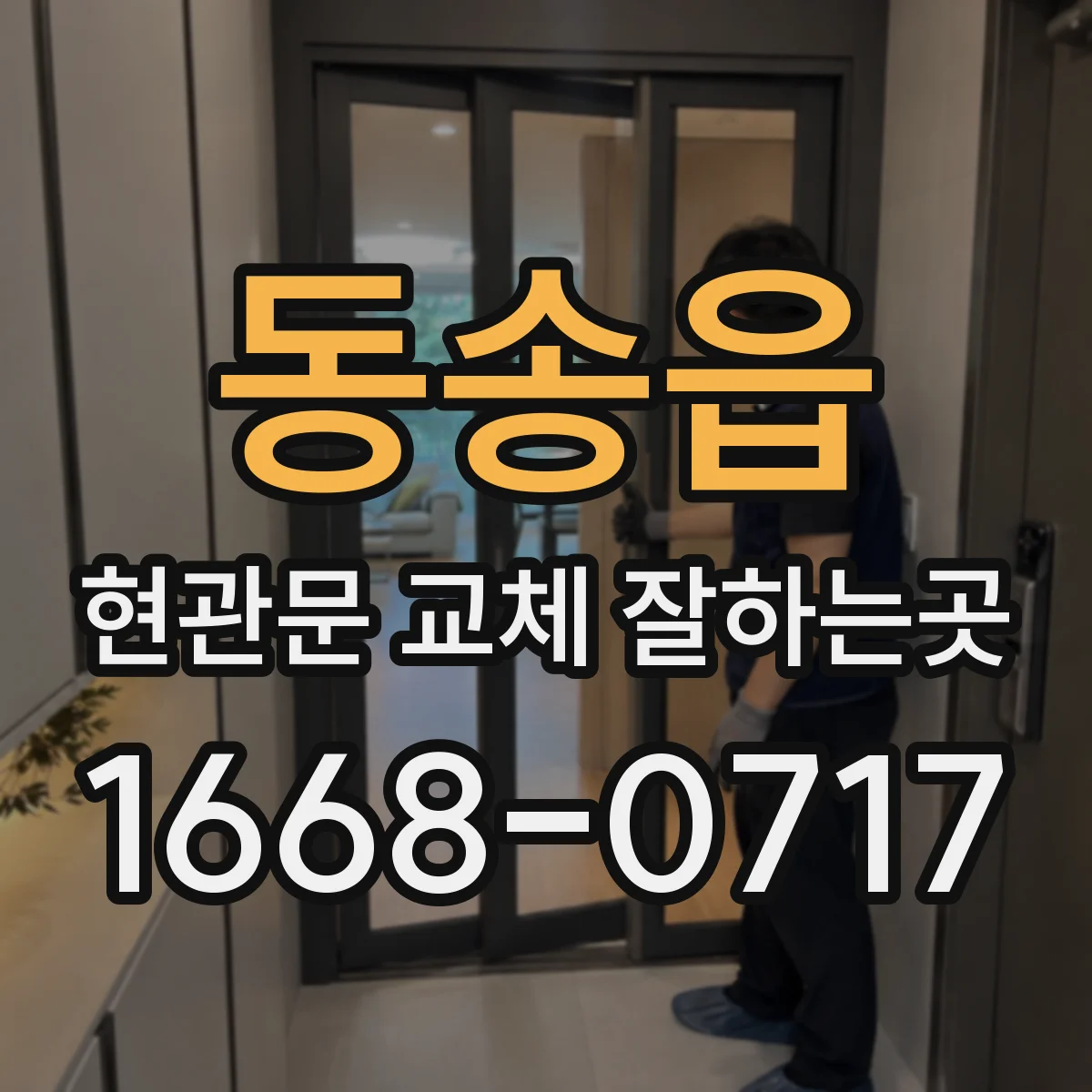동송읍 현관문 교체 잘하는곳