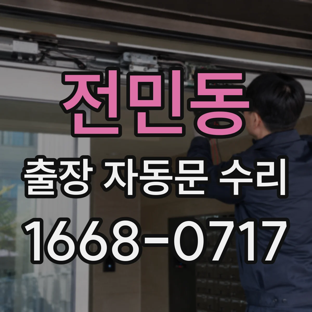 전민동 출장 자동문 수리