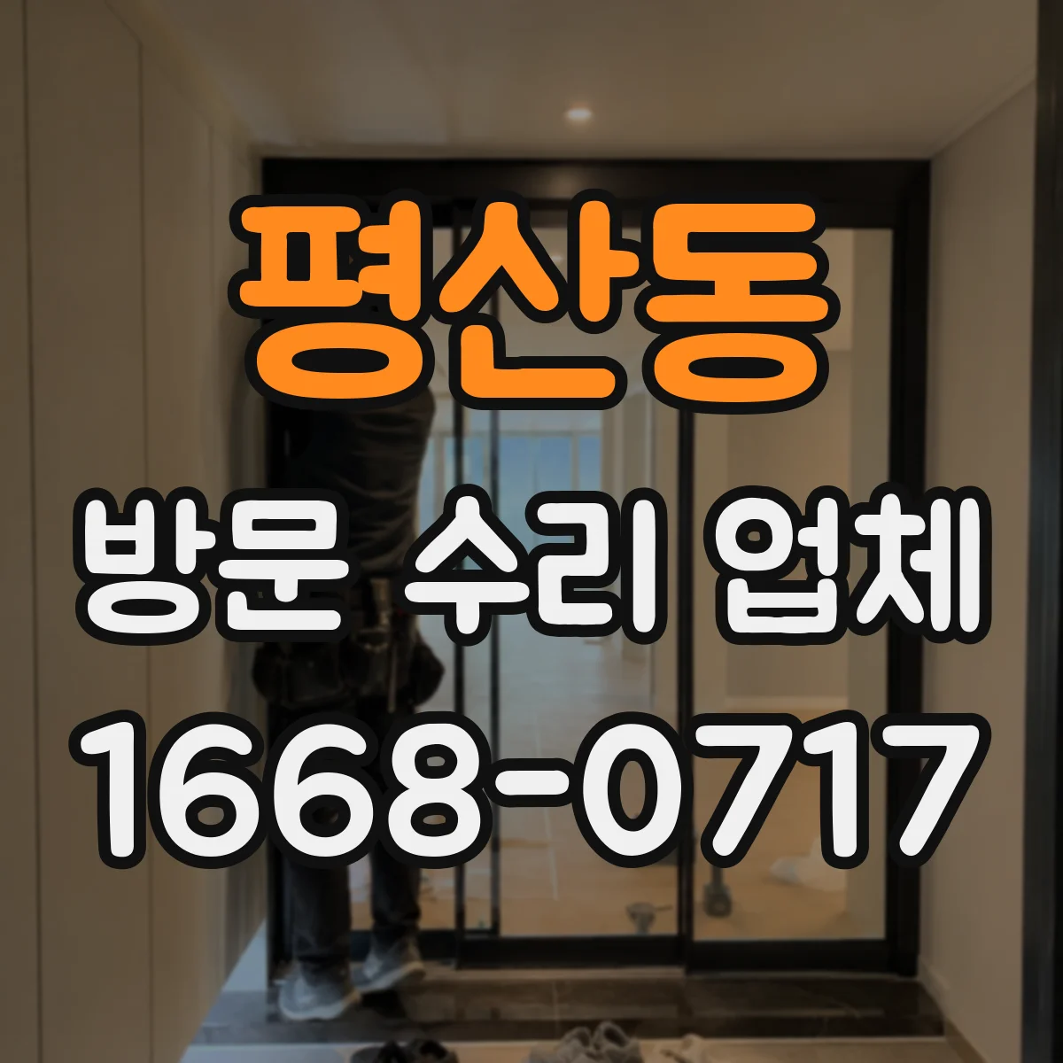 평산동 방문 수리 업체