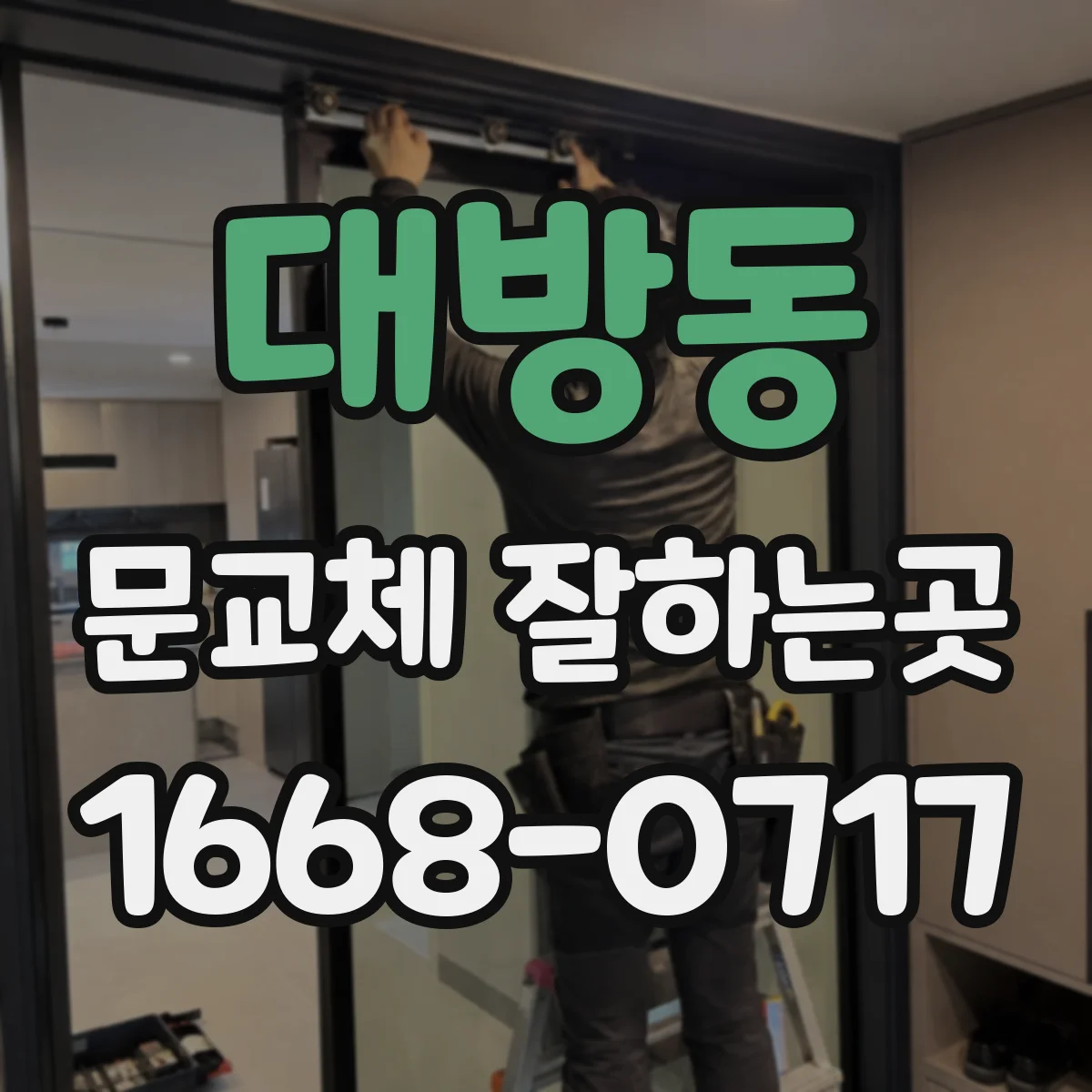 대방동 문교체 잘하는곳