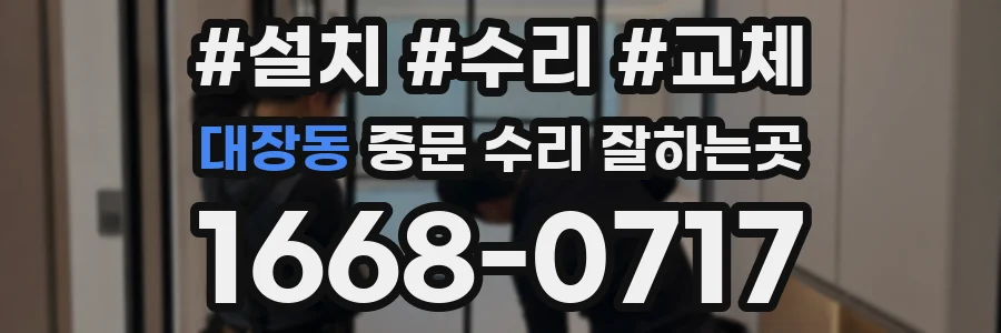 대장동 중문 수리 잘하는곳