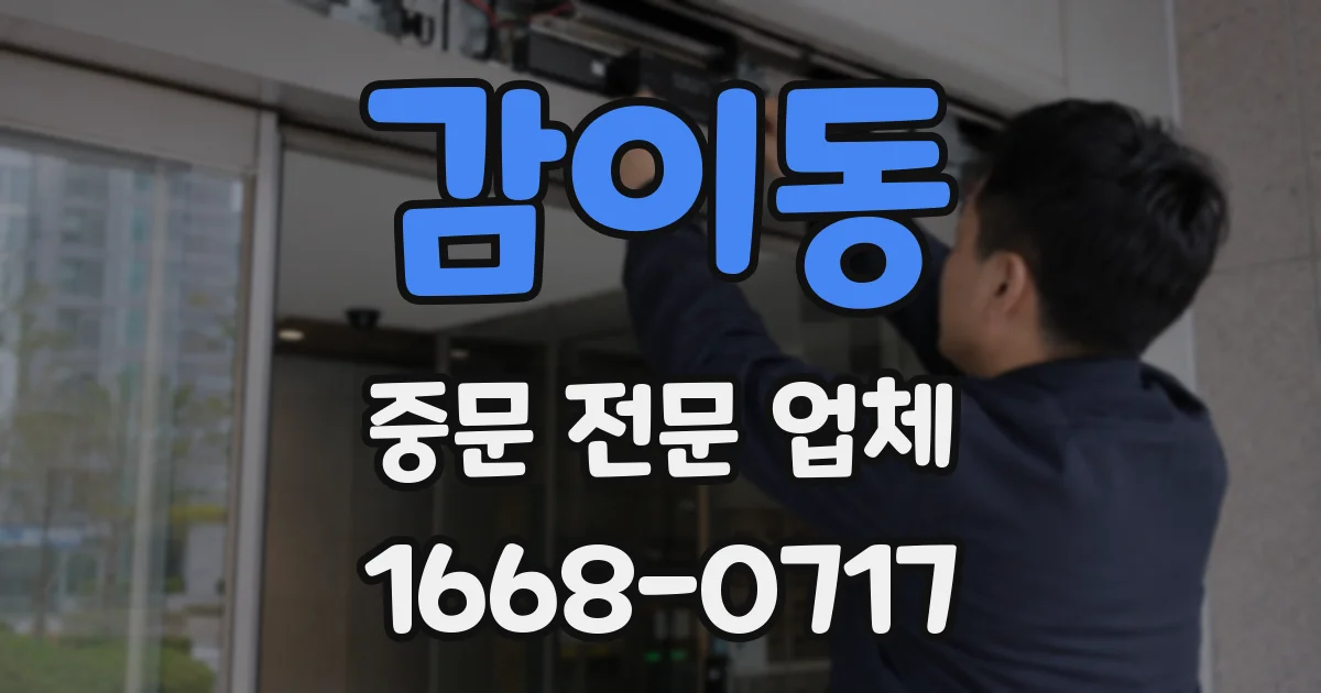 감이동 중문 전문 업체