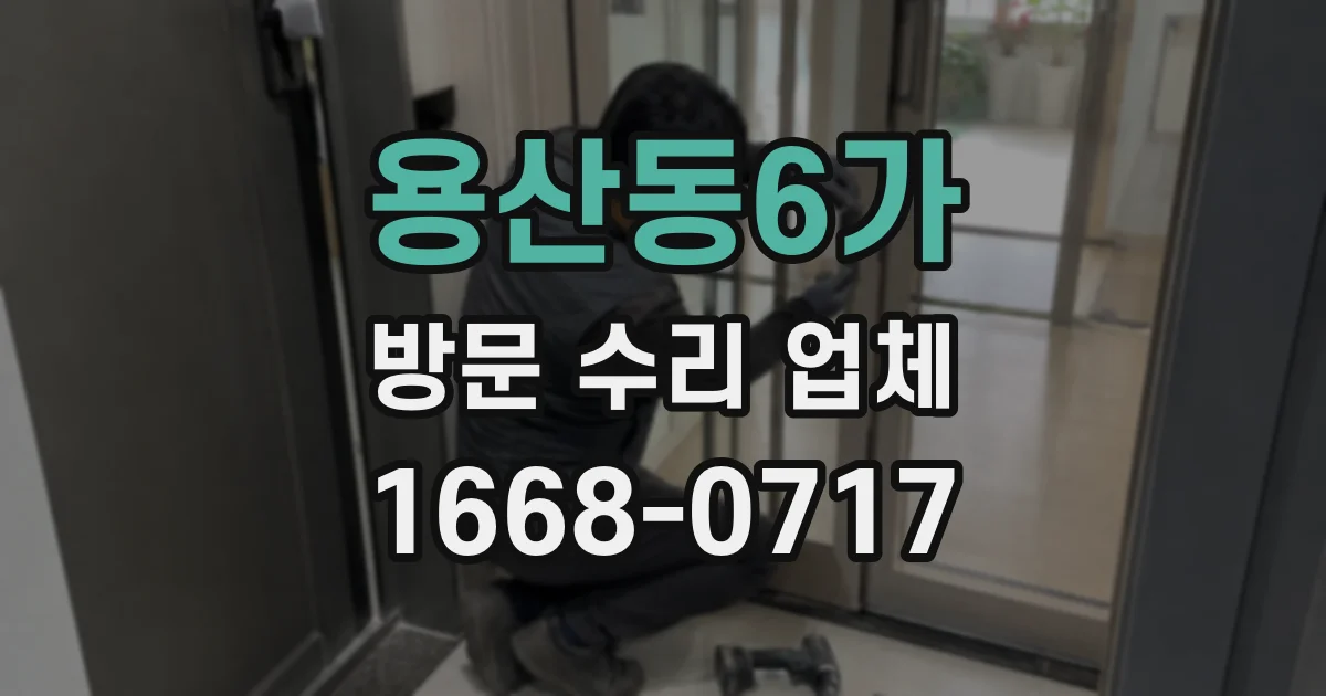 용산동6가 방문 수리 업체