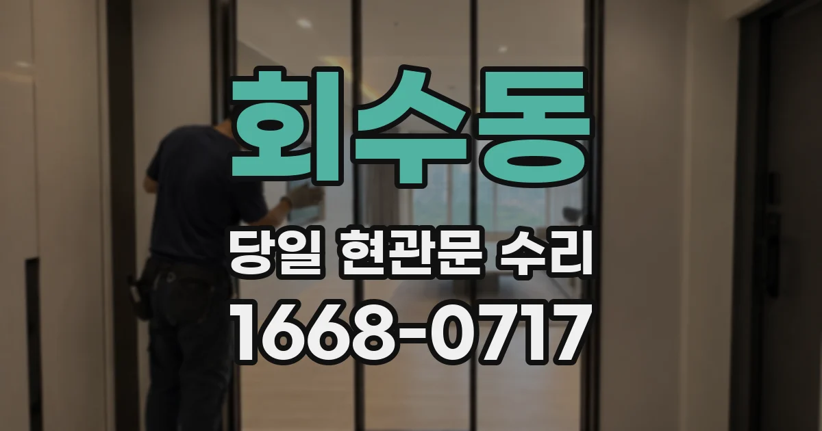 회수동 당일 현관문 수리