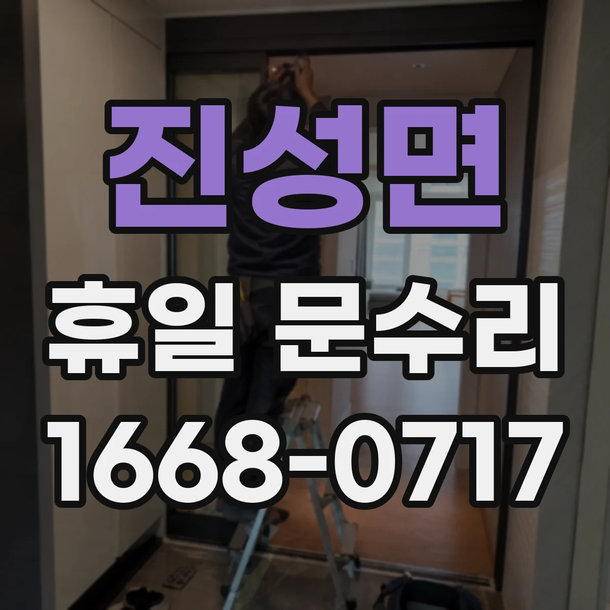 진성면 휴일 문수리