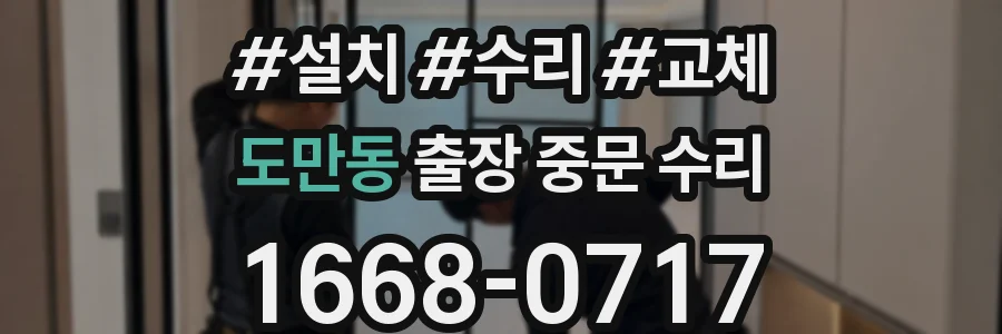 도만동 출장 중문 수리