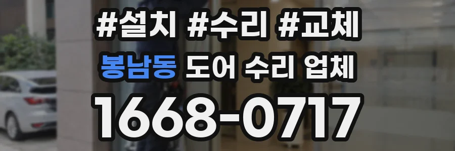 봉남동 도어 수리 업체