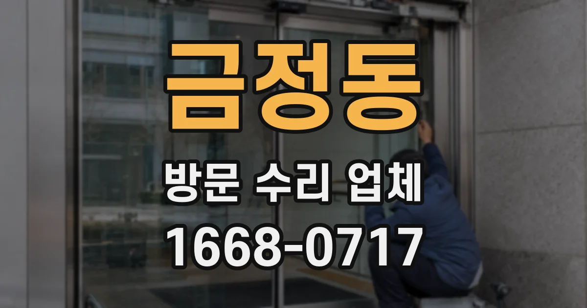 금정동 방문 수리 업체