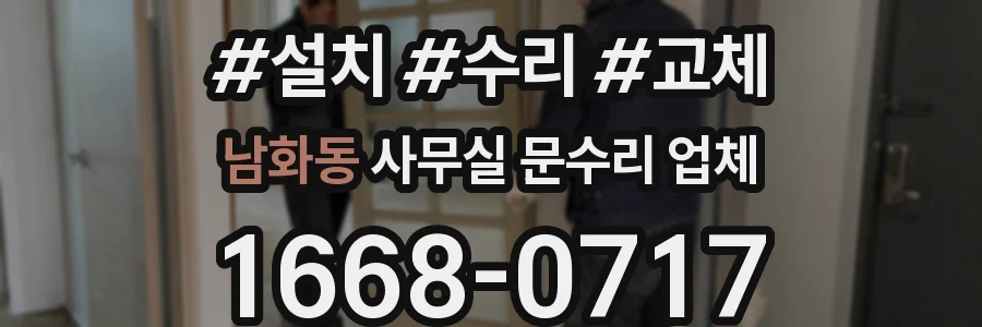 남화동 사무실 문수리 업체