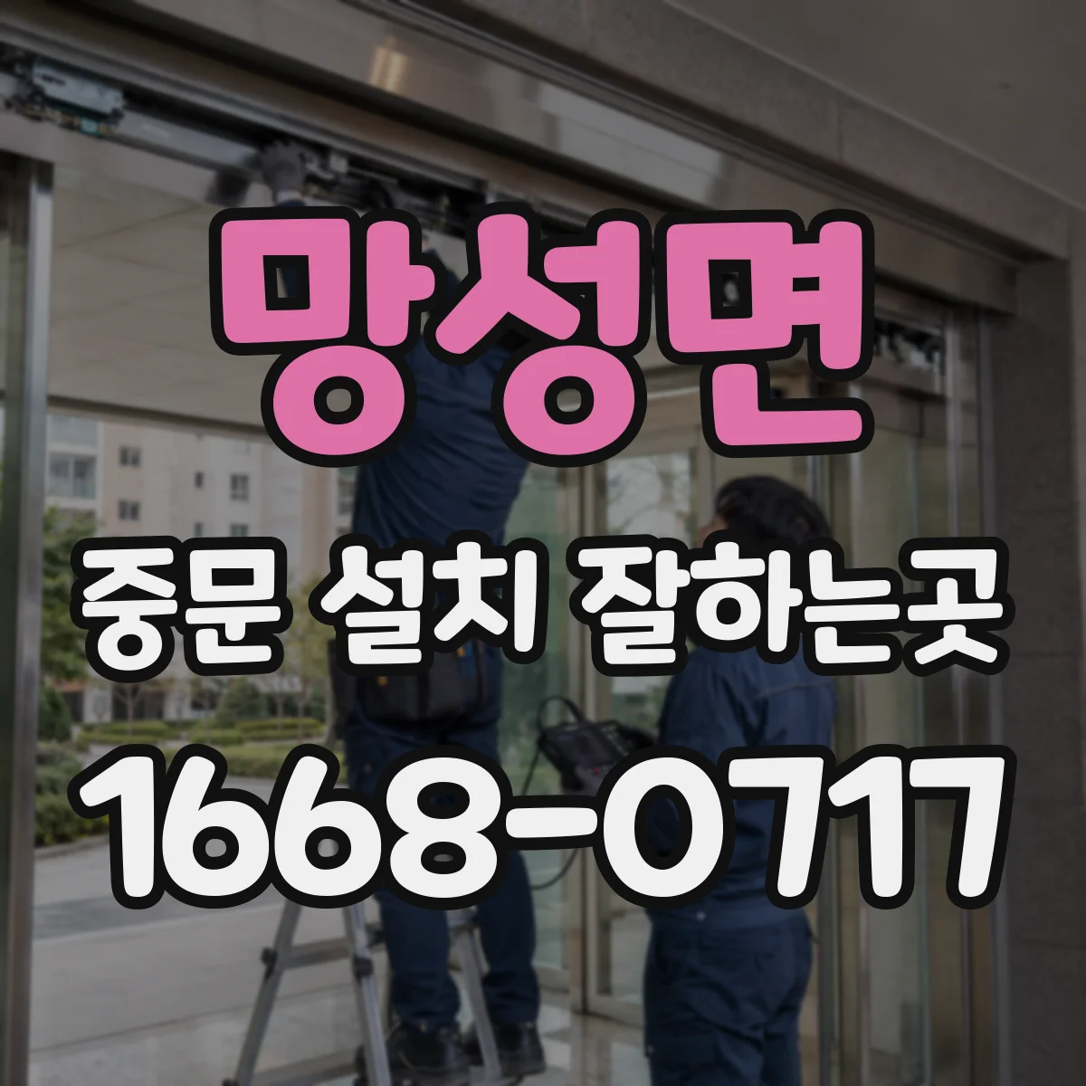 망성면 중문 설치 잘하는곳