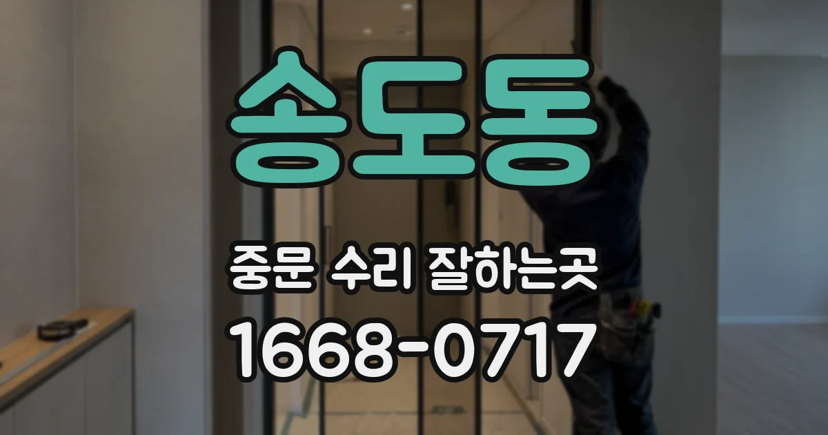 송도동 중문 수리 잘하는곳
