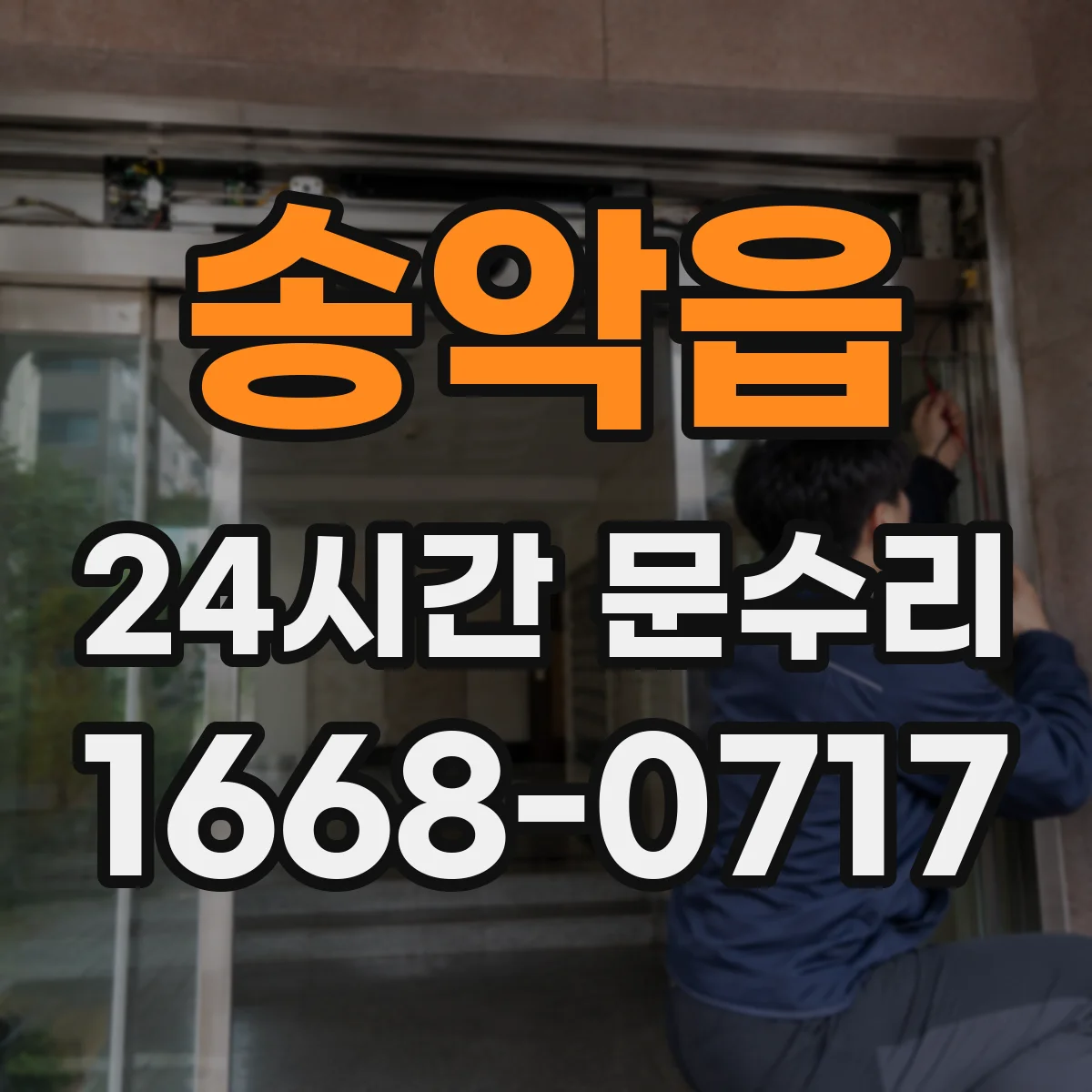 송악읍 24시간 문수리