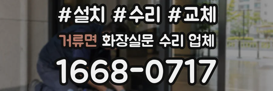 거류면 화장실문 수리 업체