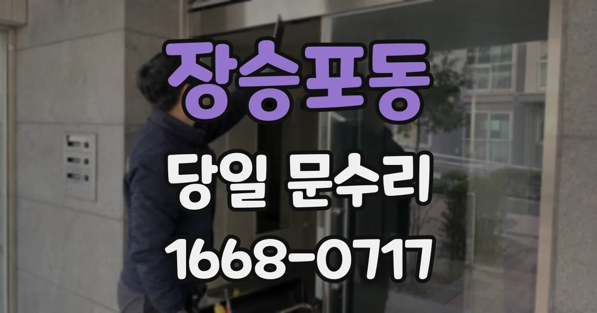 장승포동 당일 문수리