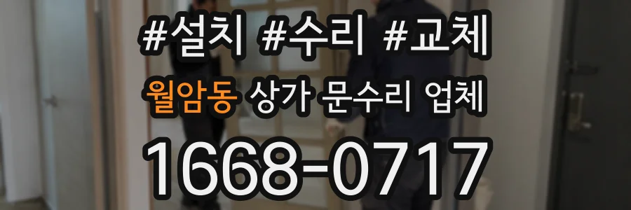 월암동 상가 문수리 업체