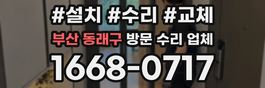 부산 동래구 방문 수리 업체