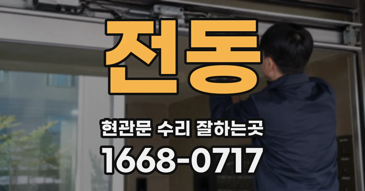 전동 현관문 수리 잘하는곳