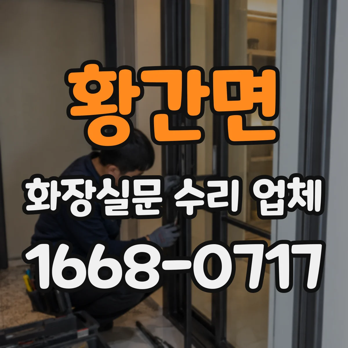 황간면 화장실문 수리 업체