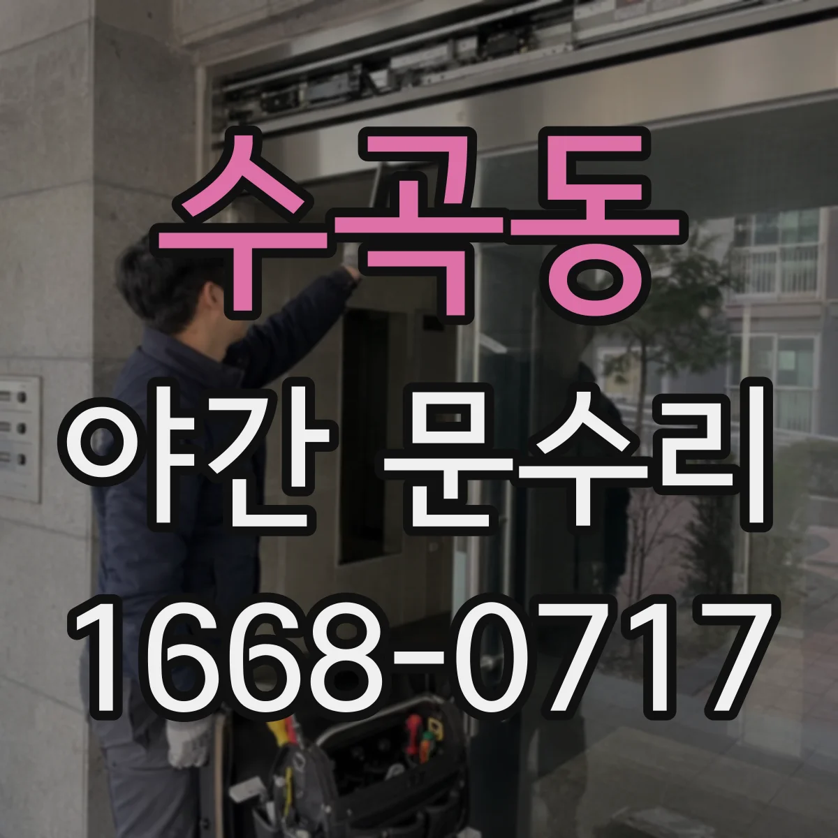 수곡동 야간 문수리