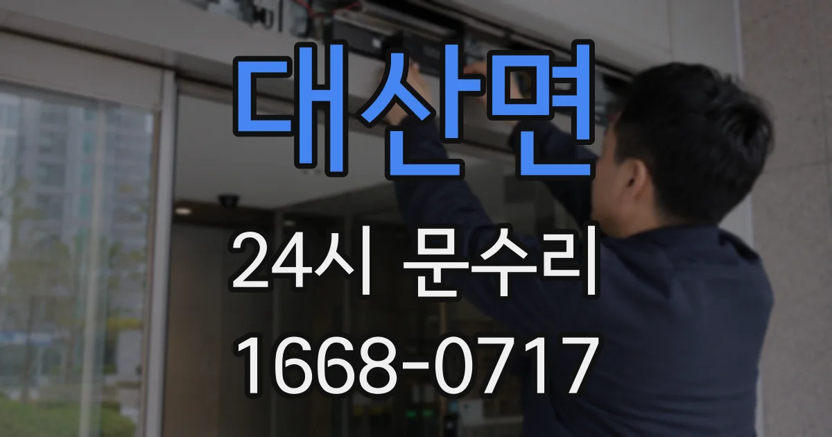 대산면 24시 문수리