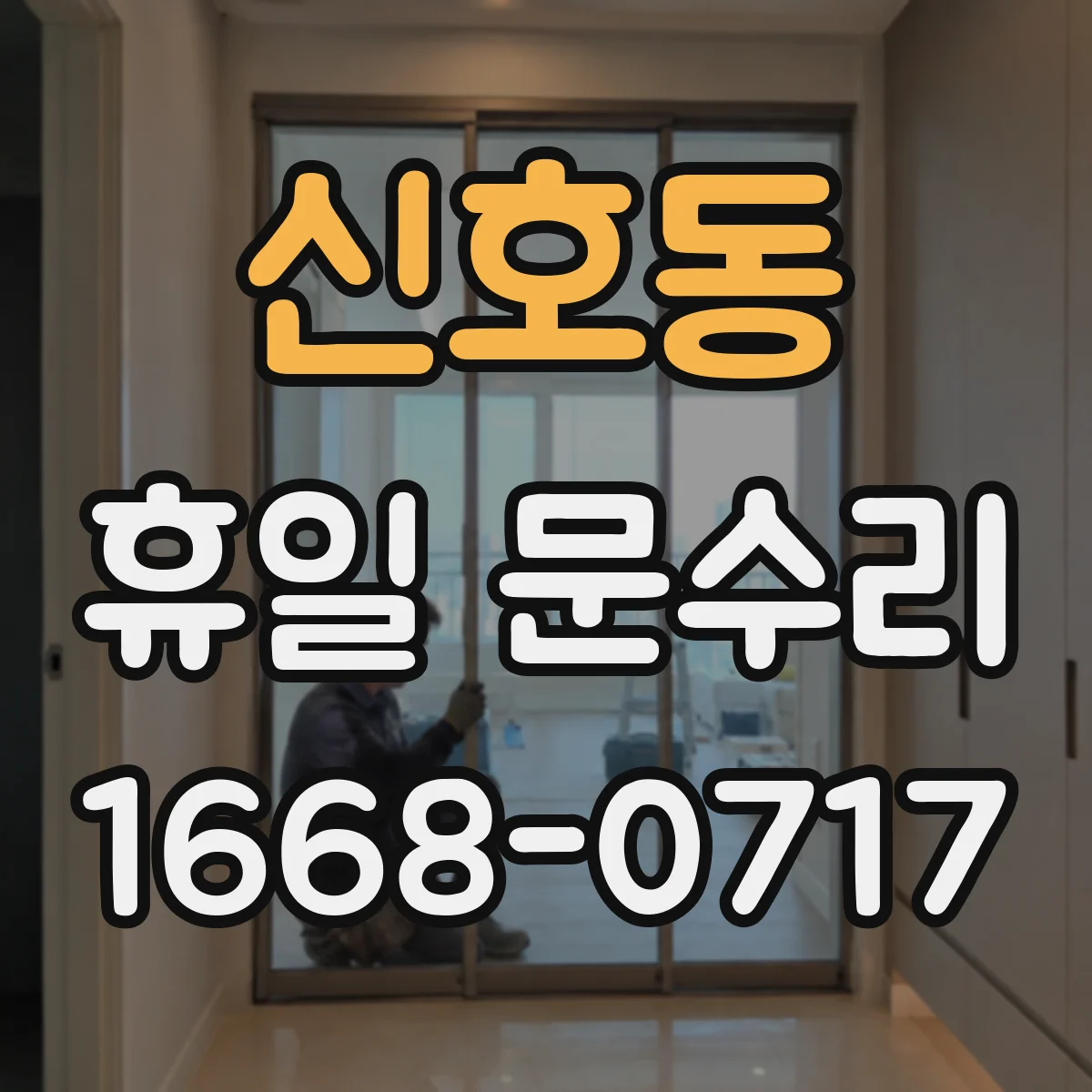 신호동 휴일 문수리