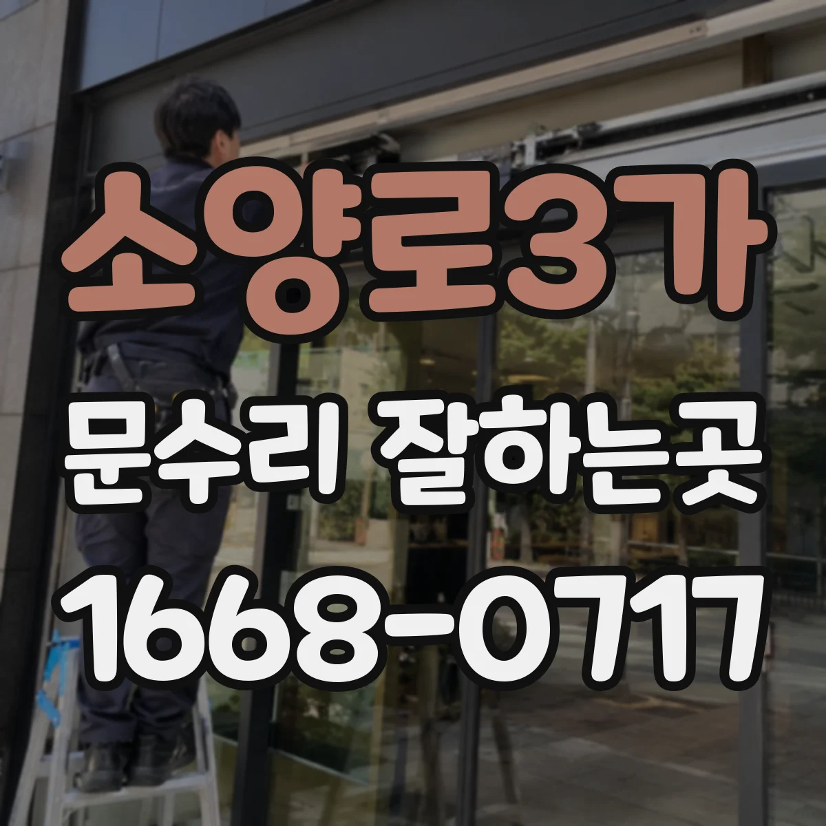 소양로3가 문수리 잘하는곳