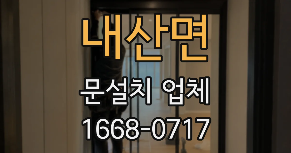 내산면 문설치 업체