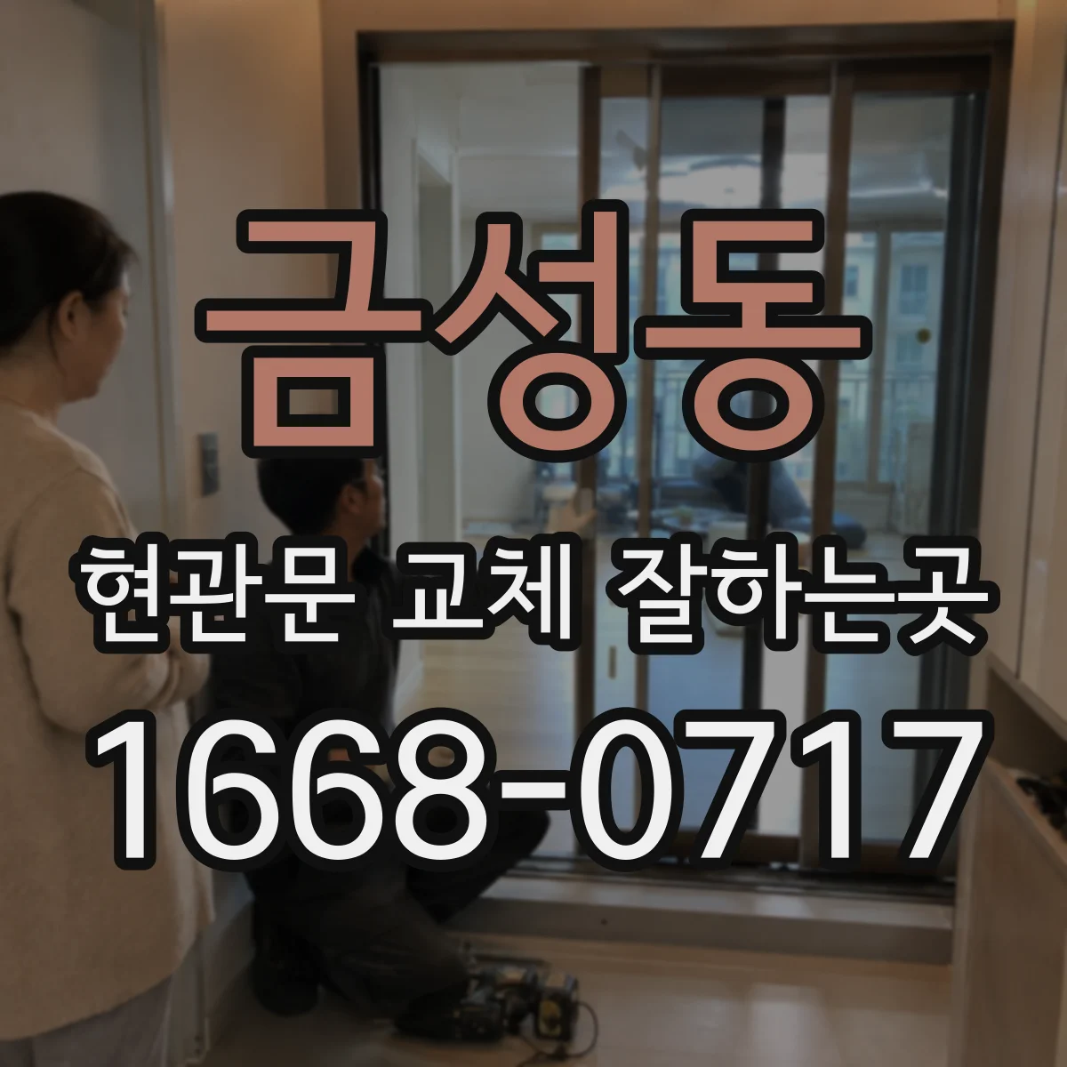 금성동 현관문 교체 잘하는곳