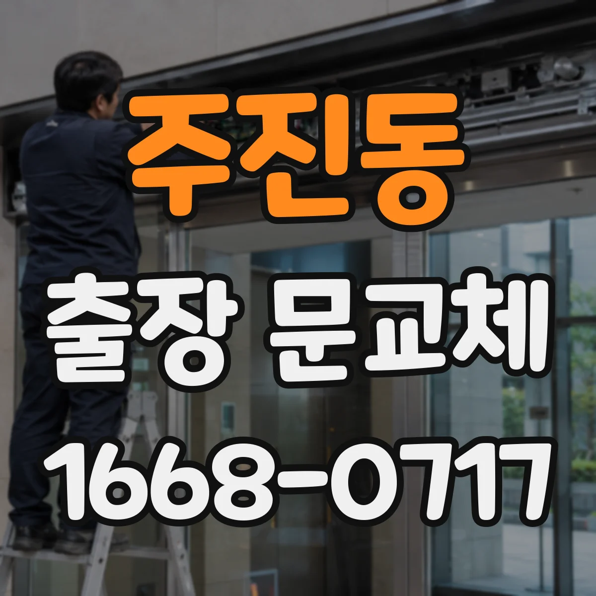 주진동 출장 문교체