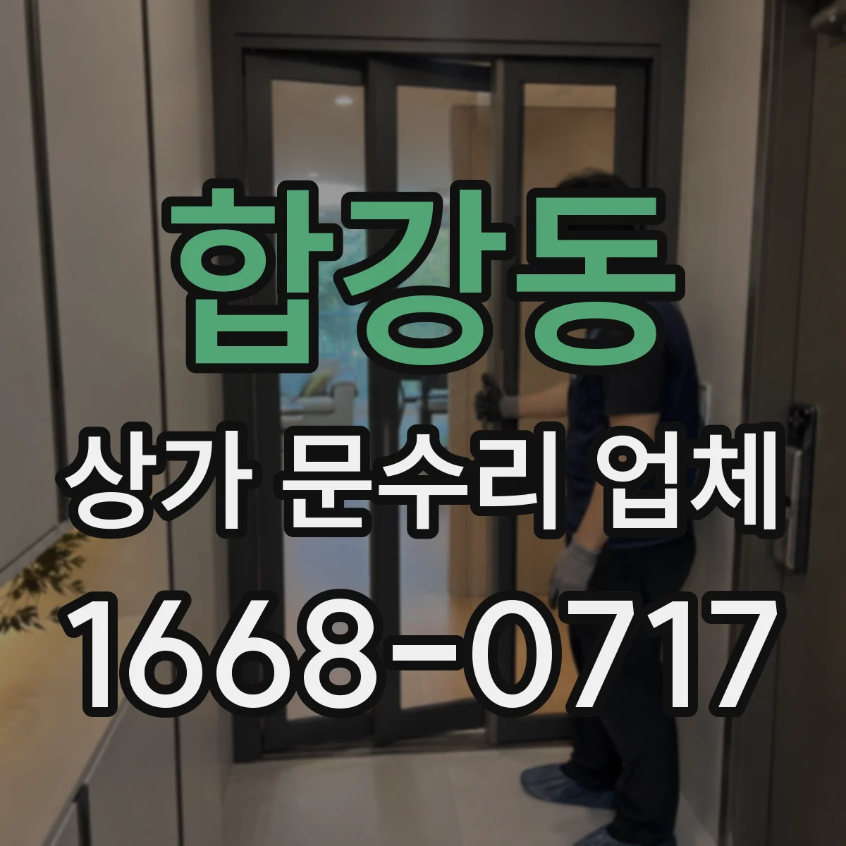 합강동 상가 문수리 업체