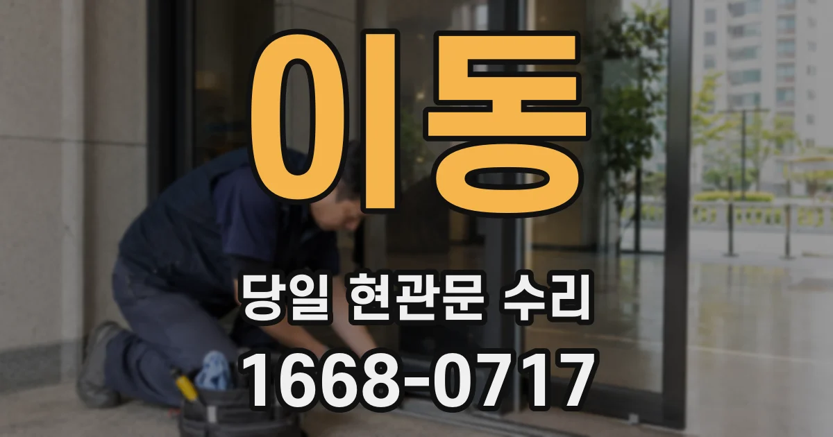 이동 당일 현관문 수리