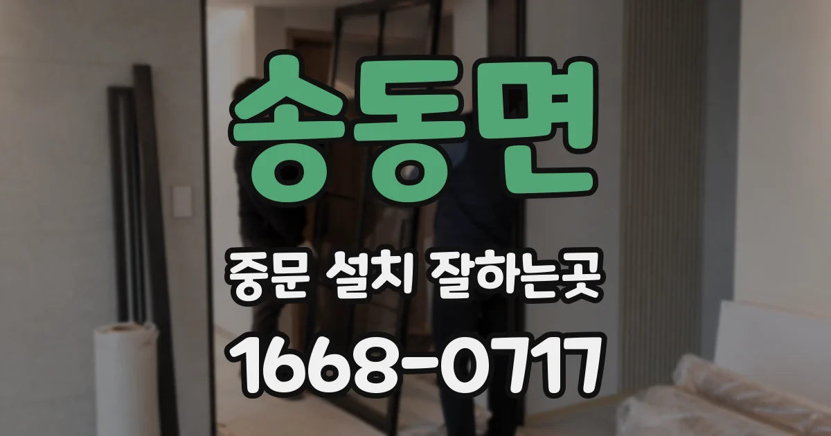 송동면 중문 설치 잘하는곳
