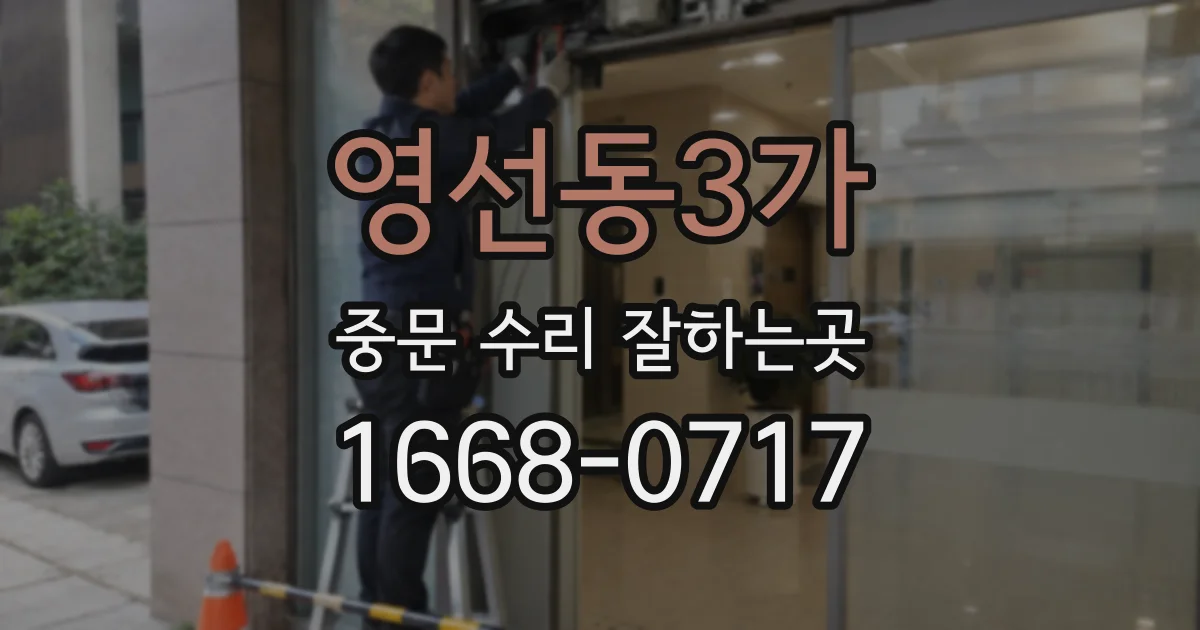 영선동3가 중문 수리 잘하는곳
