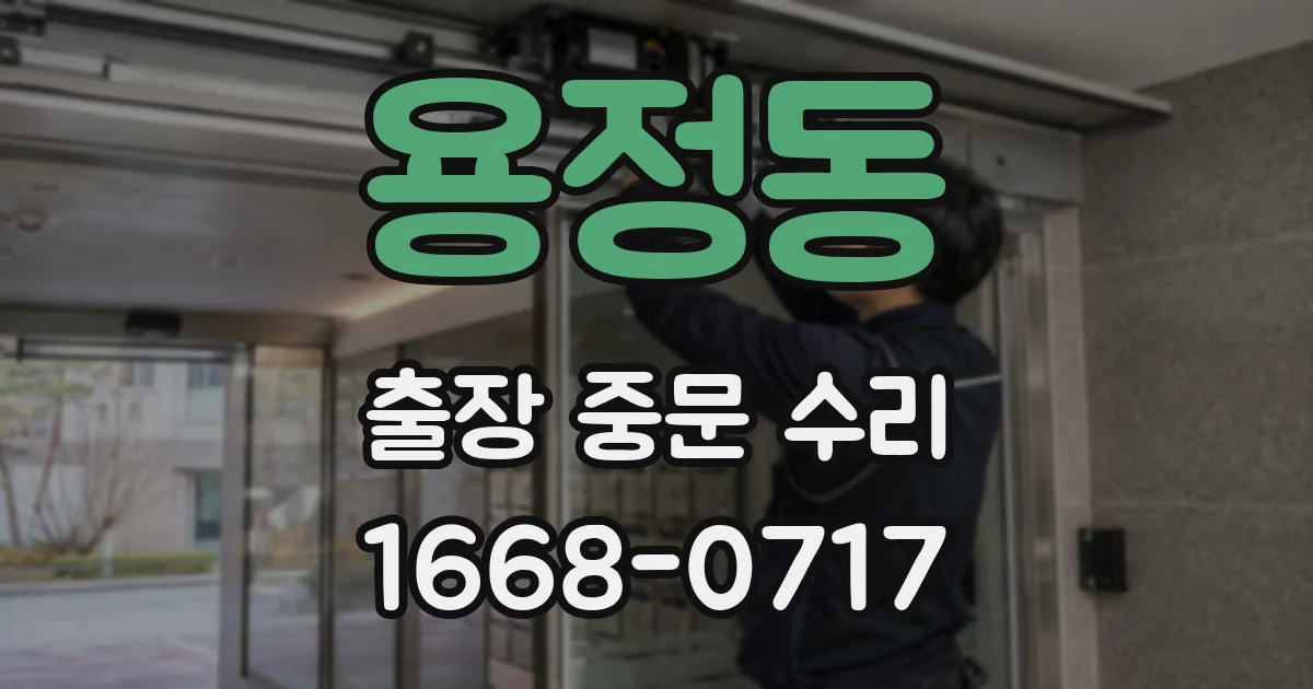 용정동 출장 중문 수리