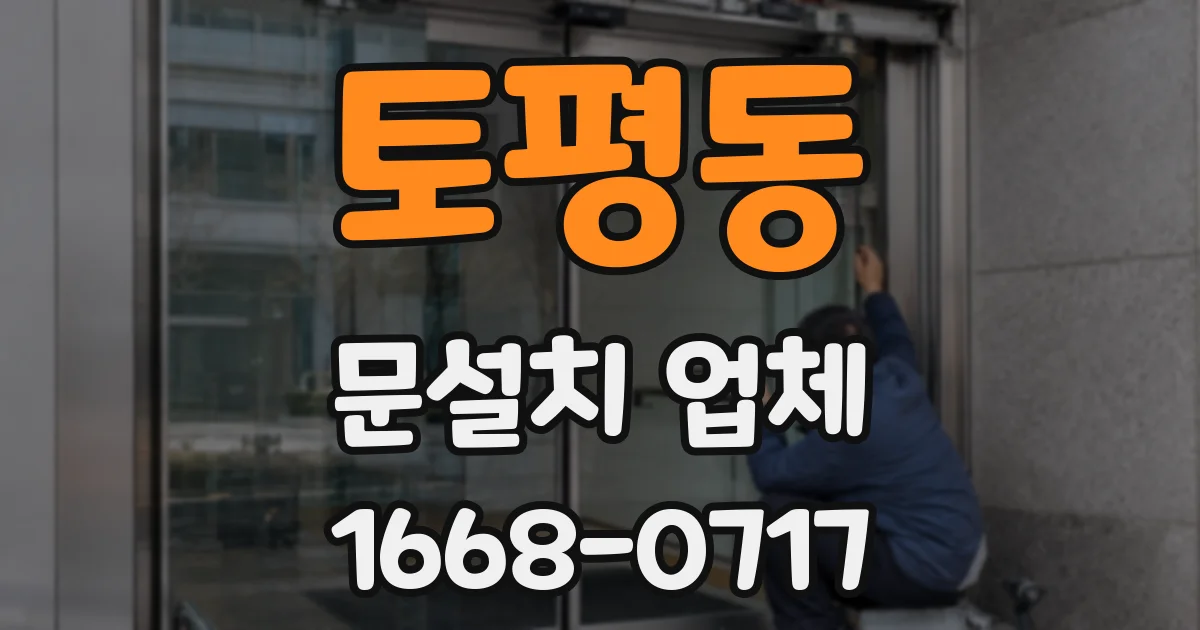 토평동 문설치 업체