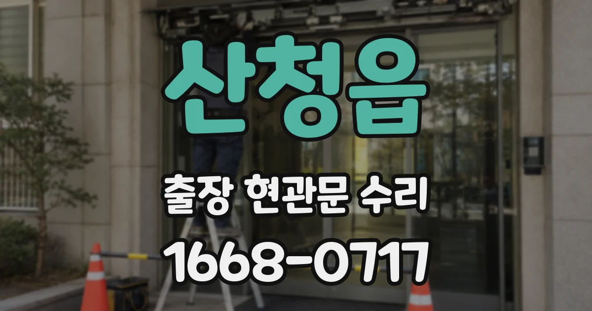 산청읍 출장 현관문 수리
