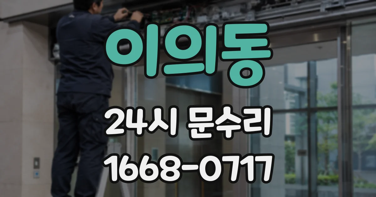 이의동 24시 문수리