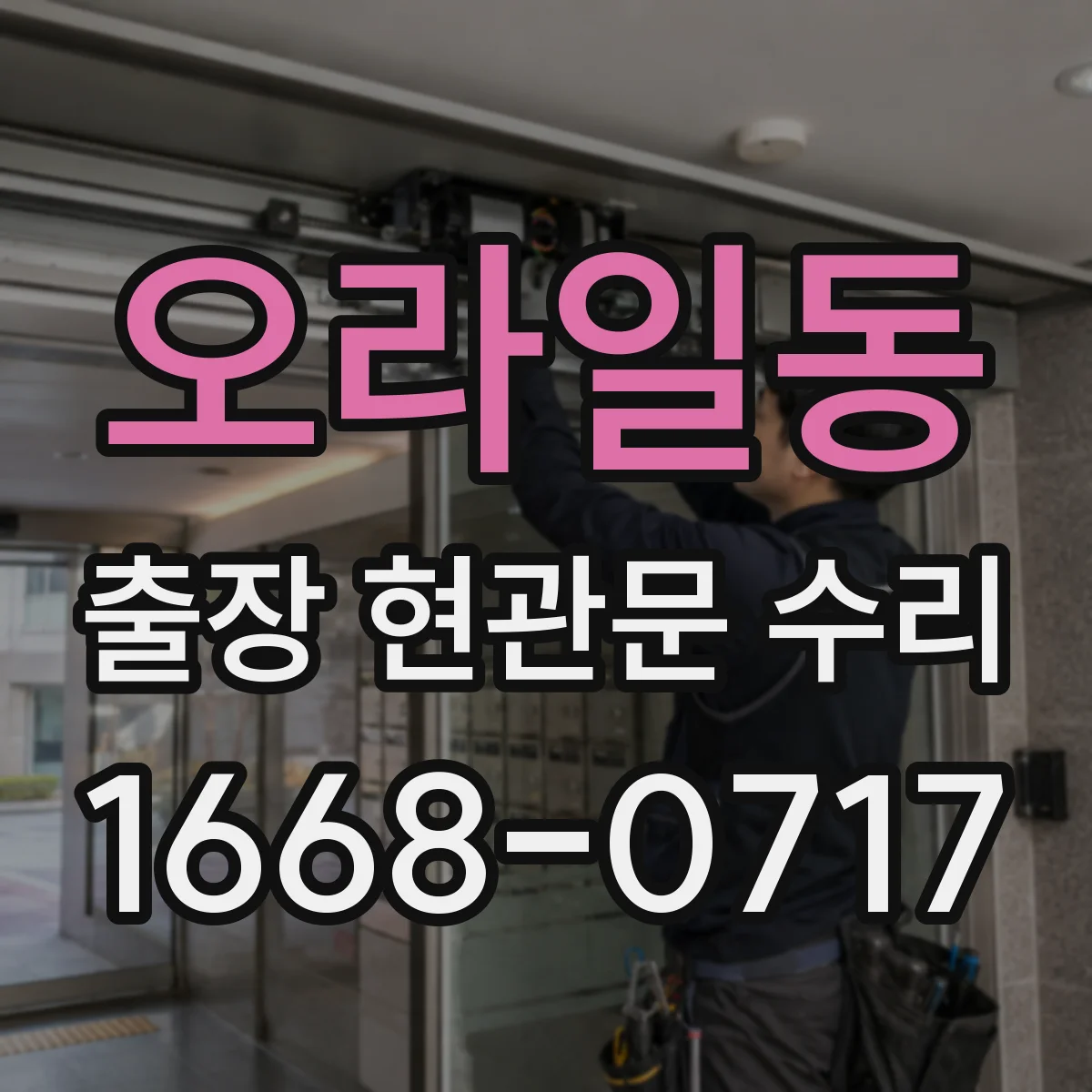 오라일동 출장 현관문 수리 맡긴 뒤 재발 방지하는 생활 습관