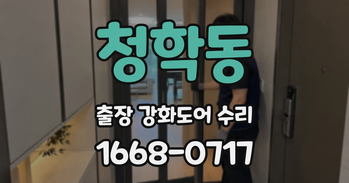 청학동 출장 강화도어 수리