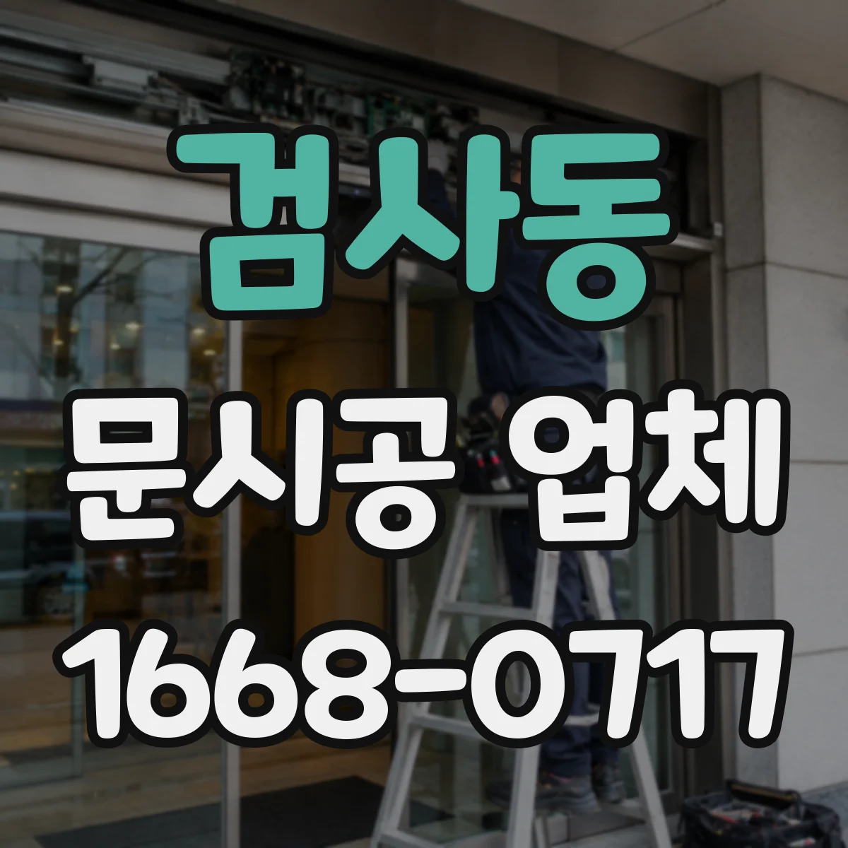 검사동 문시공 업체