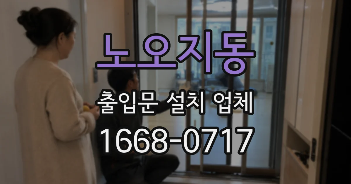 노오지동 출입문 설치 업체