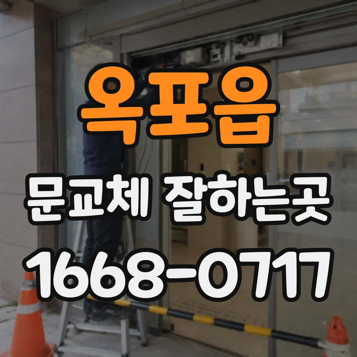 옥포읍 문교체 잘하는곳