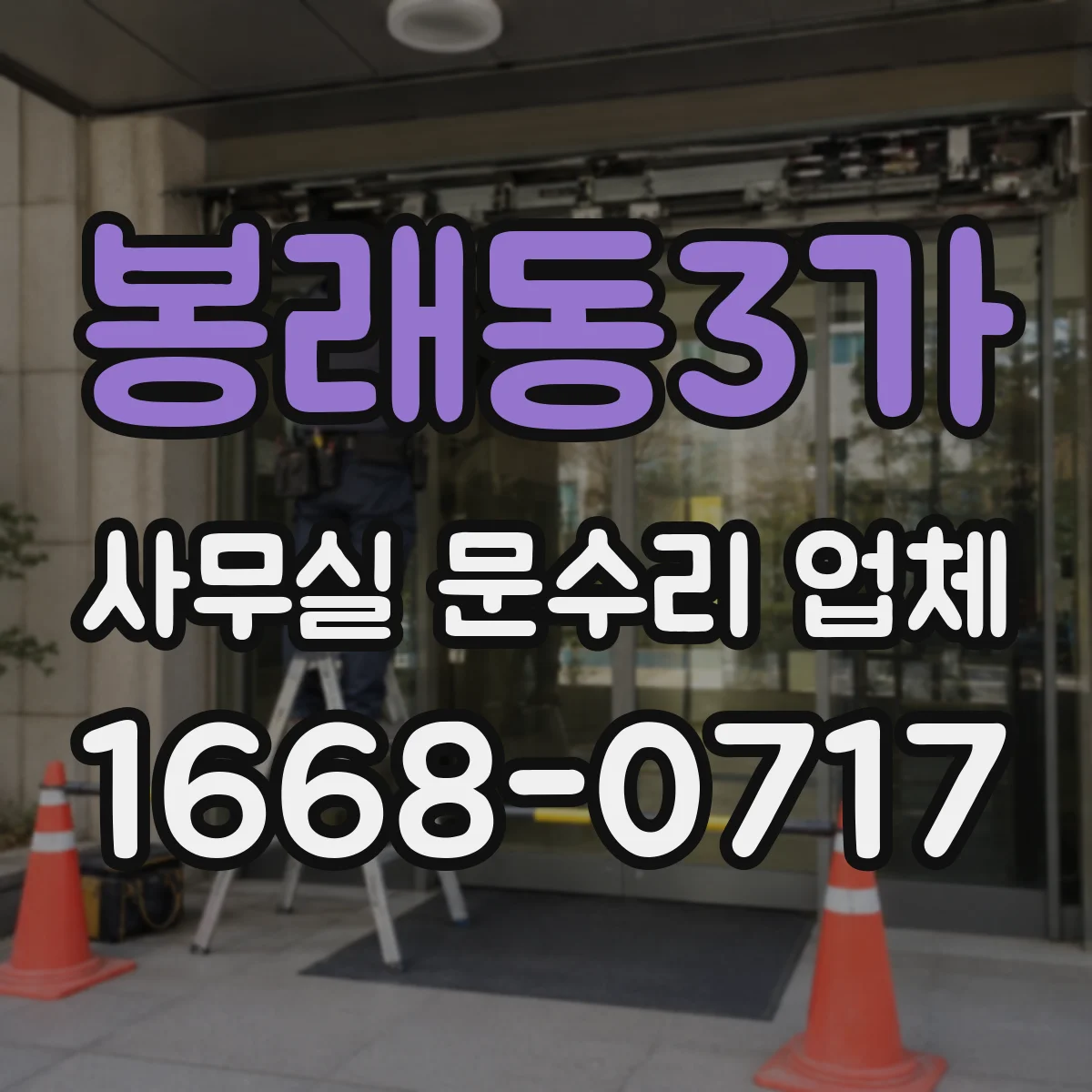 봉래동3가 사무실 문수리 업체
