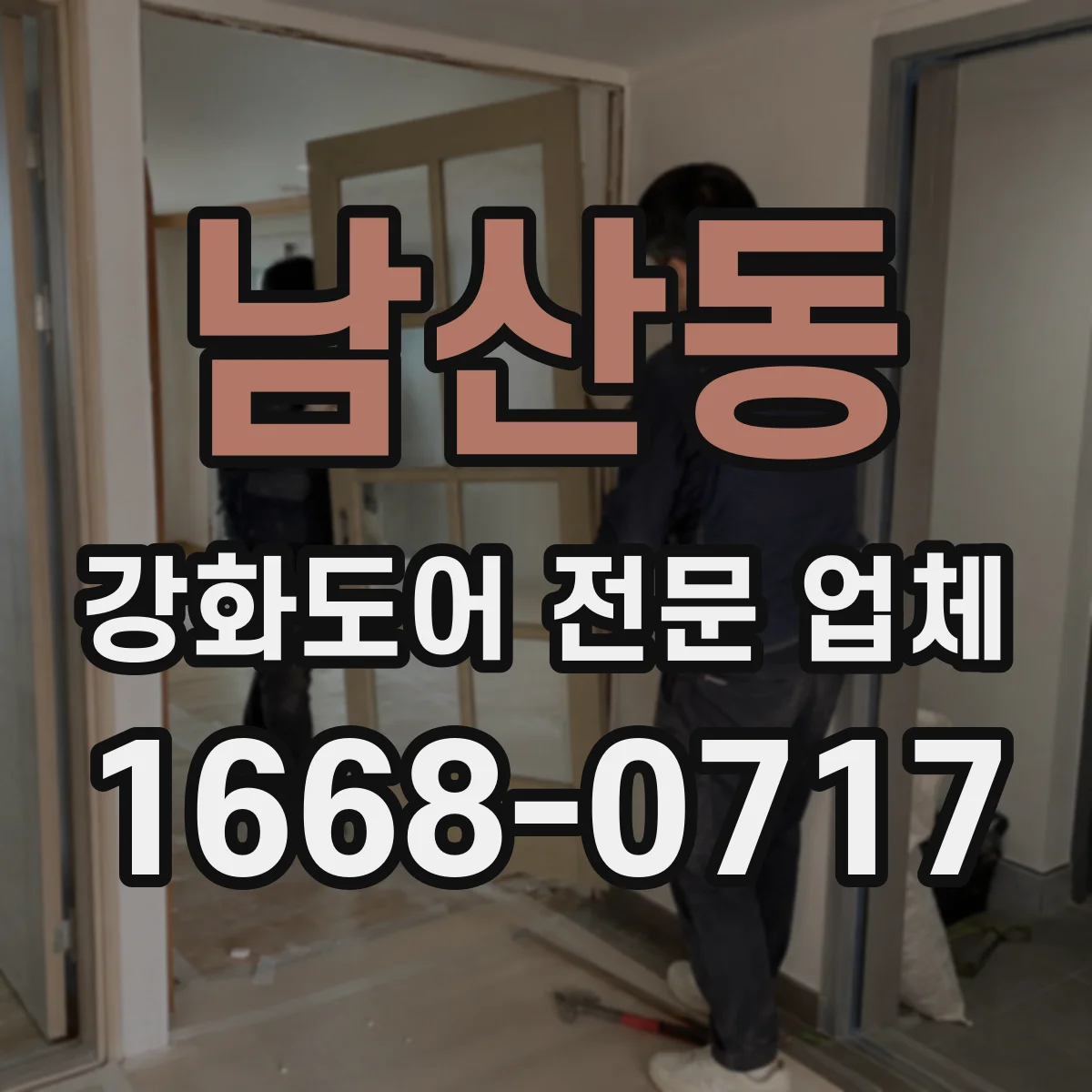 남산동 강화도어 전문 업체