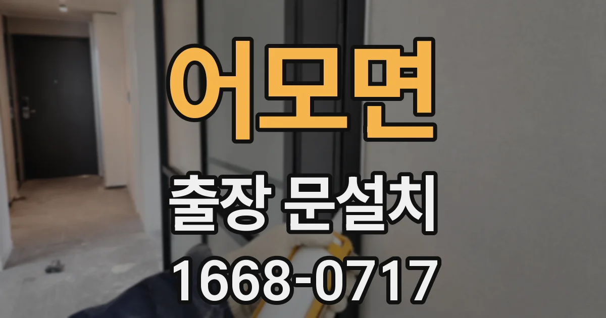 어모면 출장 문설치