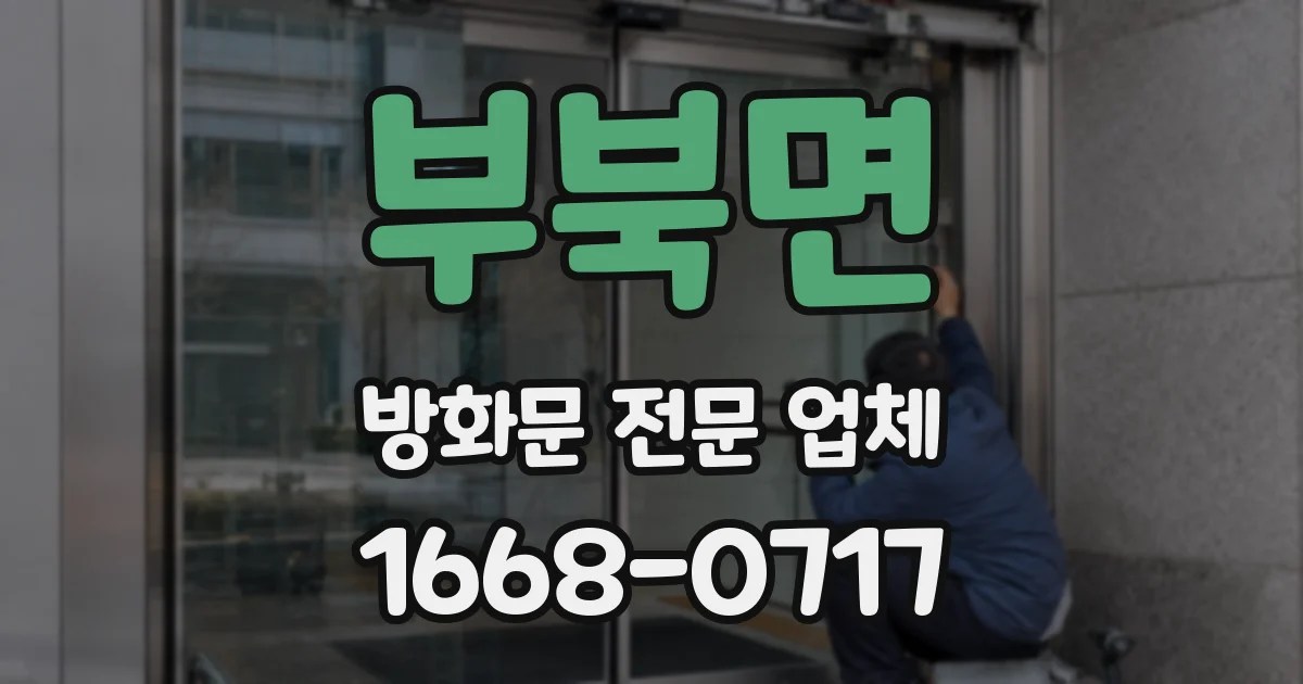 부북면 방화문 전문 업체