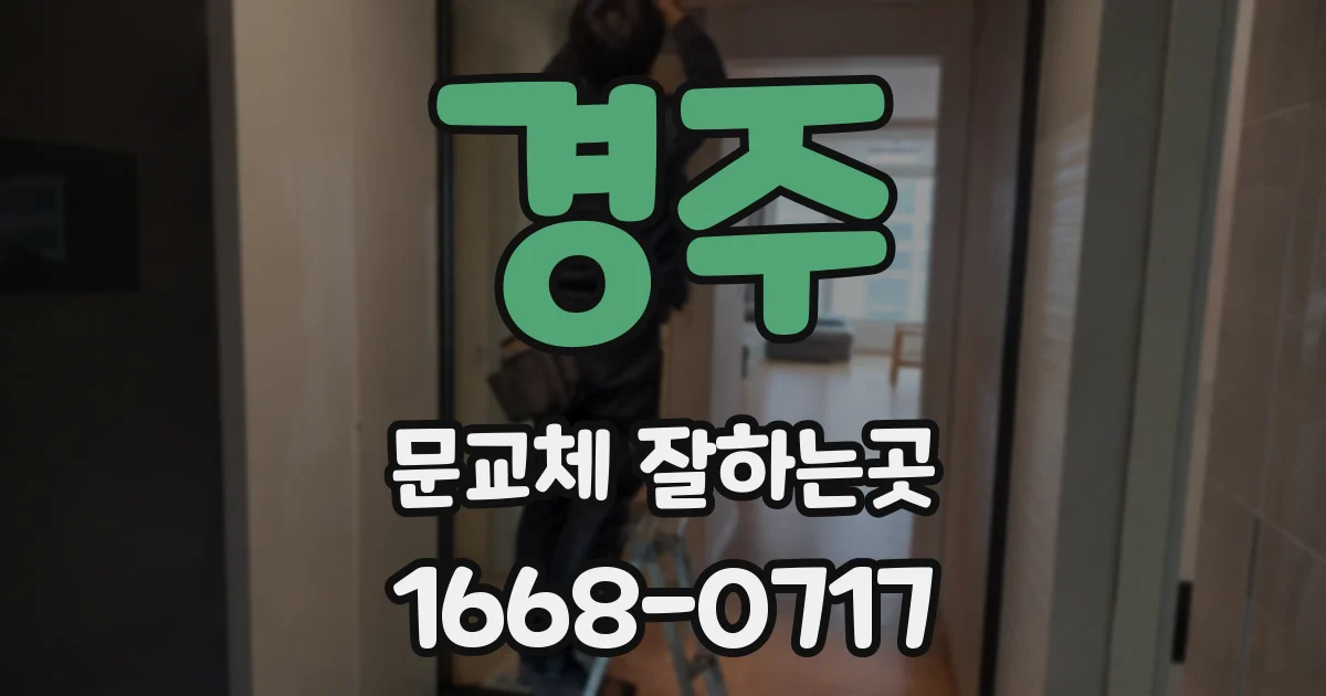 경주 문교체 잘하는곳