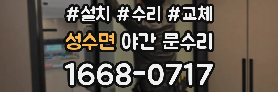 성수면 야간 문수리